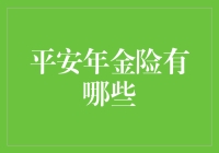 平安年金险：那些年我们一起存的钱