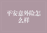 平安意外险：全方位护航，安心无忧