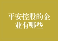 平安控股的那些神秘小伙伴，你见过几个？