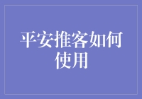 平安推客：构建个人品牌，解锁财富密码