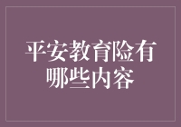 平安教育险：学霸们都在买什么保险？