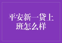 平安新一贷员工体验揭秘：金融行业的创新前线