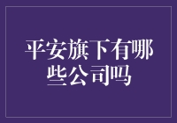 平安集团的多元化布局：旗下众多子公司盘点