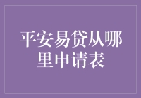 平安易贷：你从哪里申请表？是从ATM机里印出来的吗？