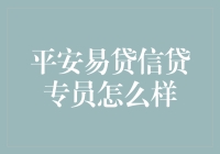 平安易贷信贷专员工作解析：助力金融行业转型