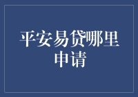 平安易贷在线申请指南：让资金周转更轻松