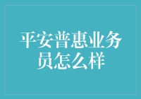 揭秘平安普惠业务员的秘密武器