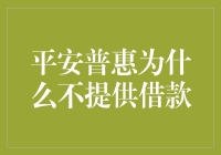 探讨平安普惠为什么不提供借款：解析背后的原因与影响