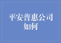 平安普惠公司的神秘任务：从客户到超级英雄的华丽变身记