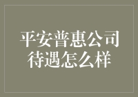 平安普惠：一家让你笑破肚皮的公司待遇介绍