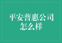 平安普惠公司到底怎么样？你的钱真的安全吗？