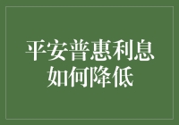 如何降低平安普惠利息？这里有你要的答案！