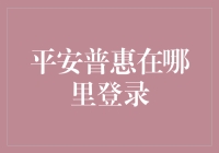 平安普惠在哪里登录？我在寻找一个隐藏的密码箱！