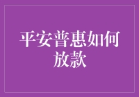 平安普惠是怎么做到快准狠地放款的？