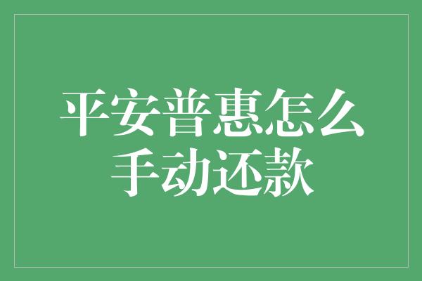 平安普惠怎么手动还款