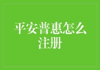 平安普惠用户注册指南：开启便捷金融服务之旅