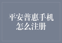 平安普惠手机注册？别逗了，是不是还有哪个国家没加入WTO呢？