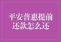 平安普惠提前还款详解：优化贷款管理策略