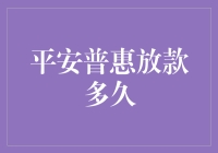 平安普惠放款多久？到底是要咱们等还是等我们？