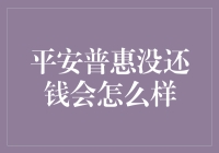 平安普惠还不上钱怎么办？