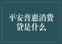 平安普惠消费贷：您值得信赖的消费金融服务