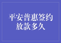 平安普惠签约放款流程揭秘：从合同签署到资金到账的全程解析