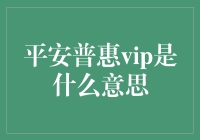 平安普惠VIP：解读银行服务的差异化策略