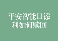 平安智能日添利怎么赎回：一分钟教程详解