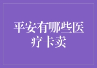 平安的医疗卡大乱炖：保险也能这么好玩？