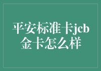 平安标准卡JCB金卡真的那么好吗？