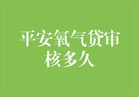 平安氧气贷审核流程解析：高效便捷金融解决方案