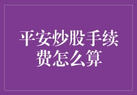 平安炒股手续费计算方式详解：轻松掌握炒股成本