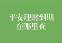 平安理财到期查询：解密您的财富守护者