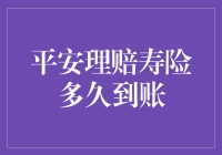 平安理赔寿险到底要等多久？