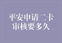 平安申请二卡审核要多久？或许比你找对象还快！