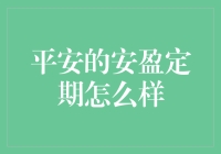 平安的安盈定期理财产品解析：稳健投资的选择