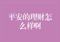 平安的理财怎么样啊？——理想很丰满，现实很骨感