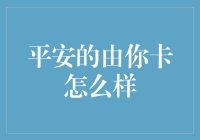 平安的由你卡：一种全新生活方式的探索