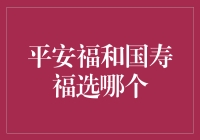 平安福与国寿福：一场神仙打架的保险较量