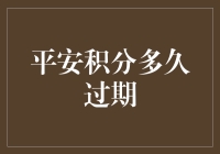 平安积分多久过期：构建个人安全信用体系的长效机制