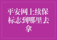 平安网上续保 标志到哪里去拿