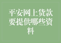 平安网上货款申请所需资料详解