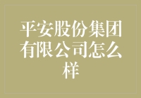 平安股份集团有限公司：鸡蛋碰石头的金融巨无霸？