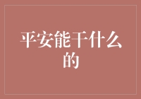 平安能干什么：从保险到科技的全方位解析