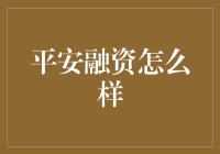 平安融资：高质量金融解决方案引领企业未来发展