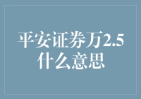 平安证券万2.5交易成本详解：投资新手必看