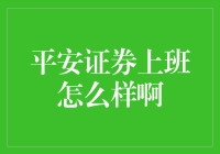 平安证券：上班比炒股还刺激！？