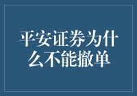 平安证券：为何我撤不掉这个单子？（史上最尴尬撤单经历）