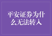 平安证券为何无法转入：原因分析与应对策略