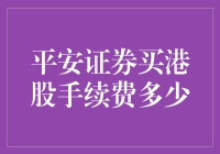 港股手续费比天高？平安证券到底收了多少？